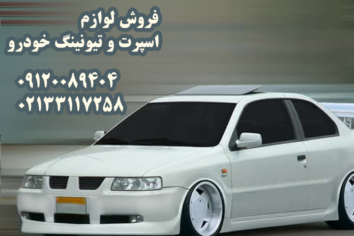 فروش لوازم اسپرت و تیونینگ سمند