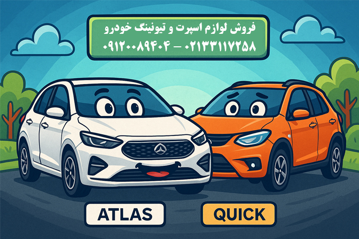 مقایسه مزایا و معایب دو خودرو اطلس و کوییک