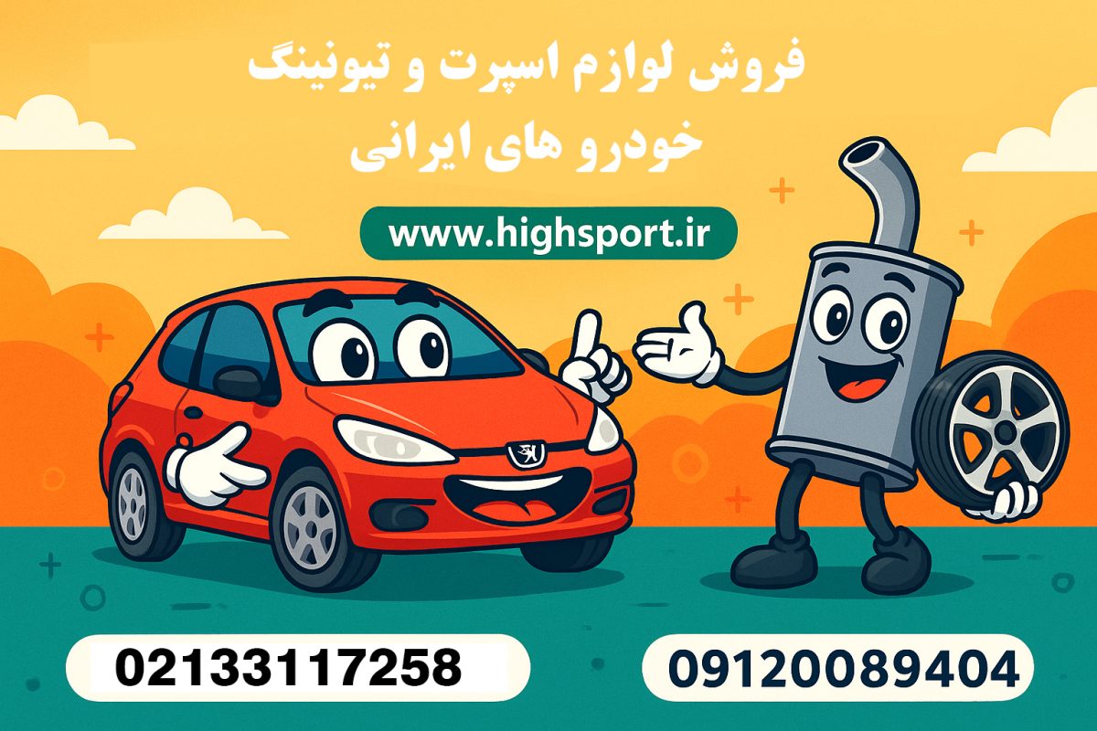 خرید لوازم اسپرت و تیونینگ خودرو ۲۰۶