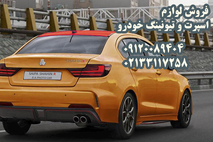 خرید لوازم اسپرت و تیونینگ خودرو شاهین