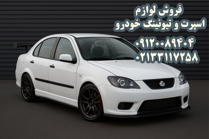 فروش لوازم اسپرت و تیونینگ خودرو تیبا 