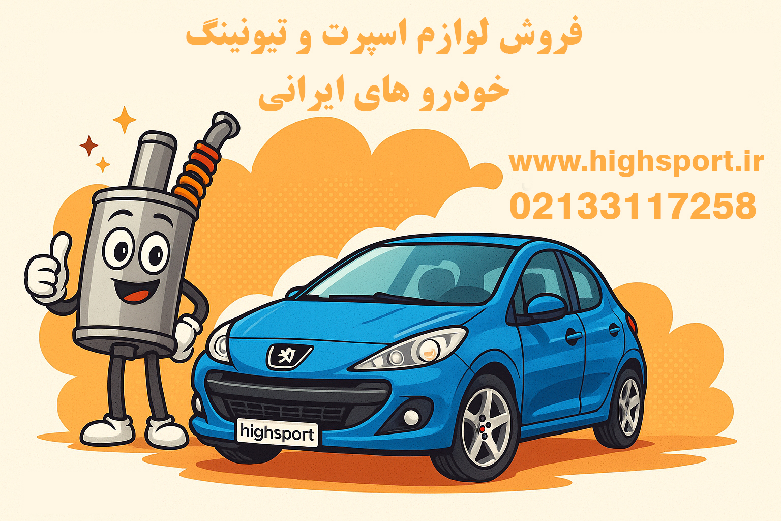 خرید لوازم اسپرت و تیونینگ خودرو ۲۰۷
