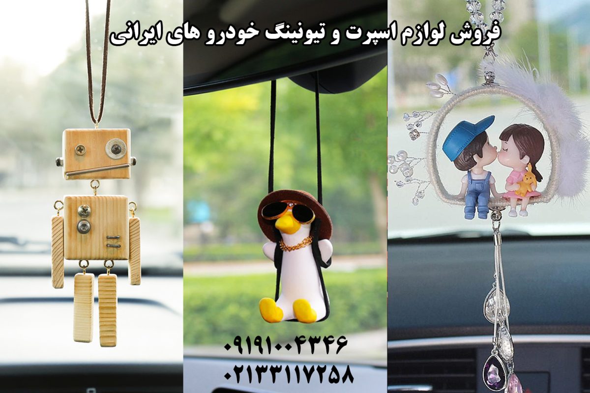  انواع آویز زینتی خودرو