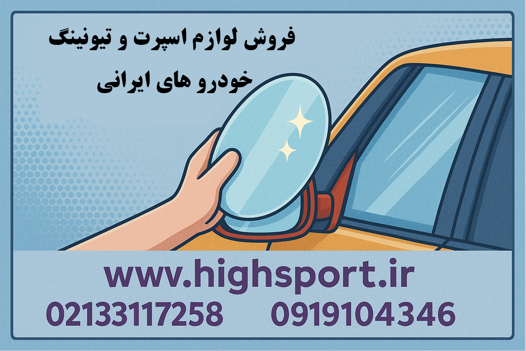 کاربرد گلس آینه بغل خودرو