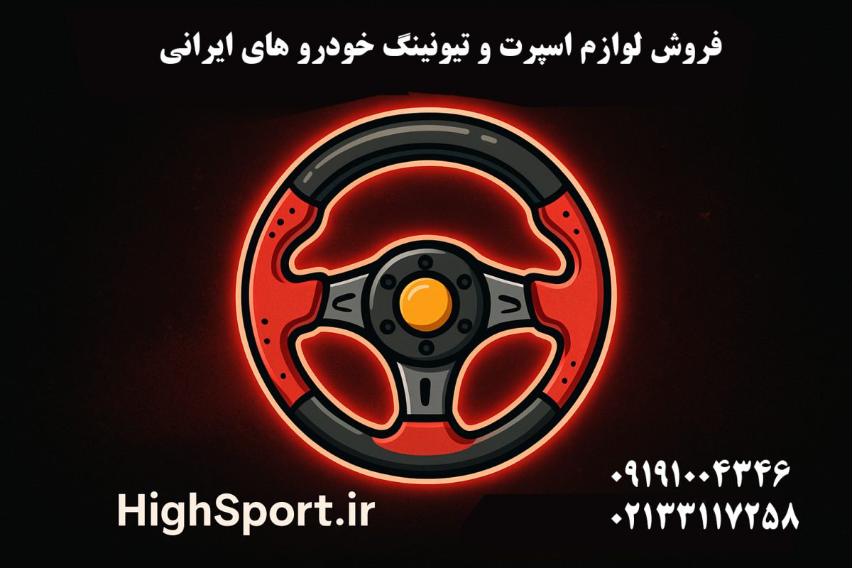 خرید انواع فرمان اسپرت خودرو