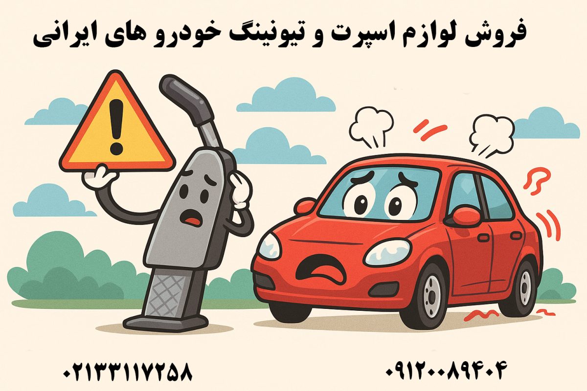 نشانه‌های خرابی ترمز دستی (ترمز پارک) و راه‌های رفع آن