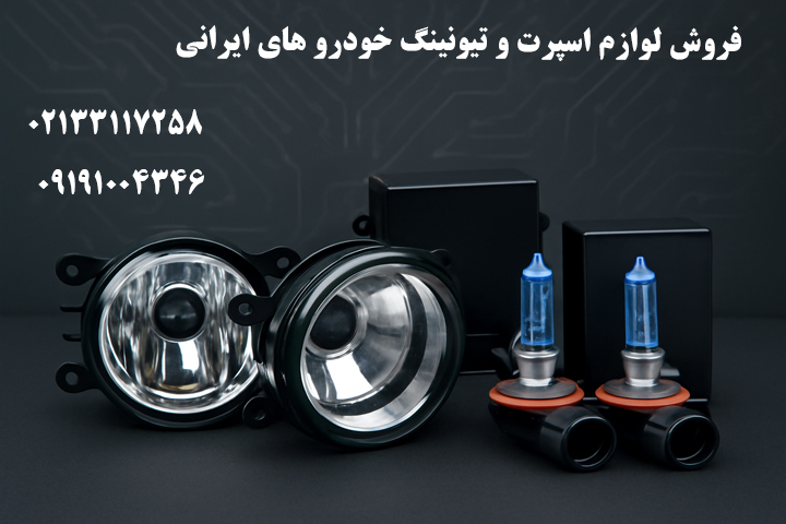 خرید عمده مه شکن خودرو