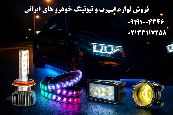 فروش عمده وسایل نورپردازی خودرو