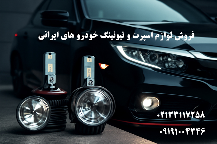فروش عمده چراغ جلو اسپرت خودرو در های اسپرت