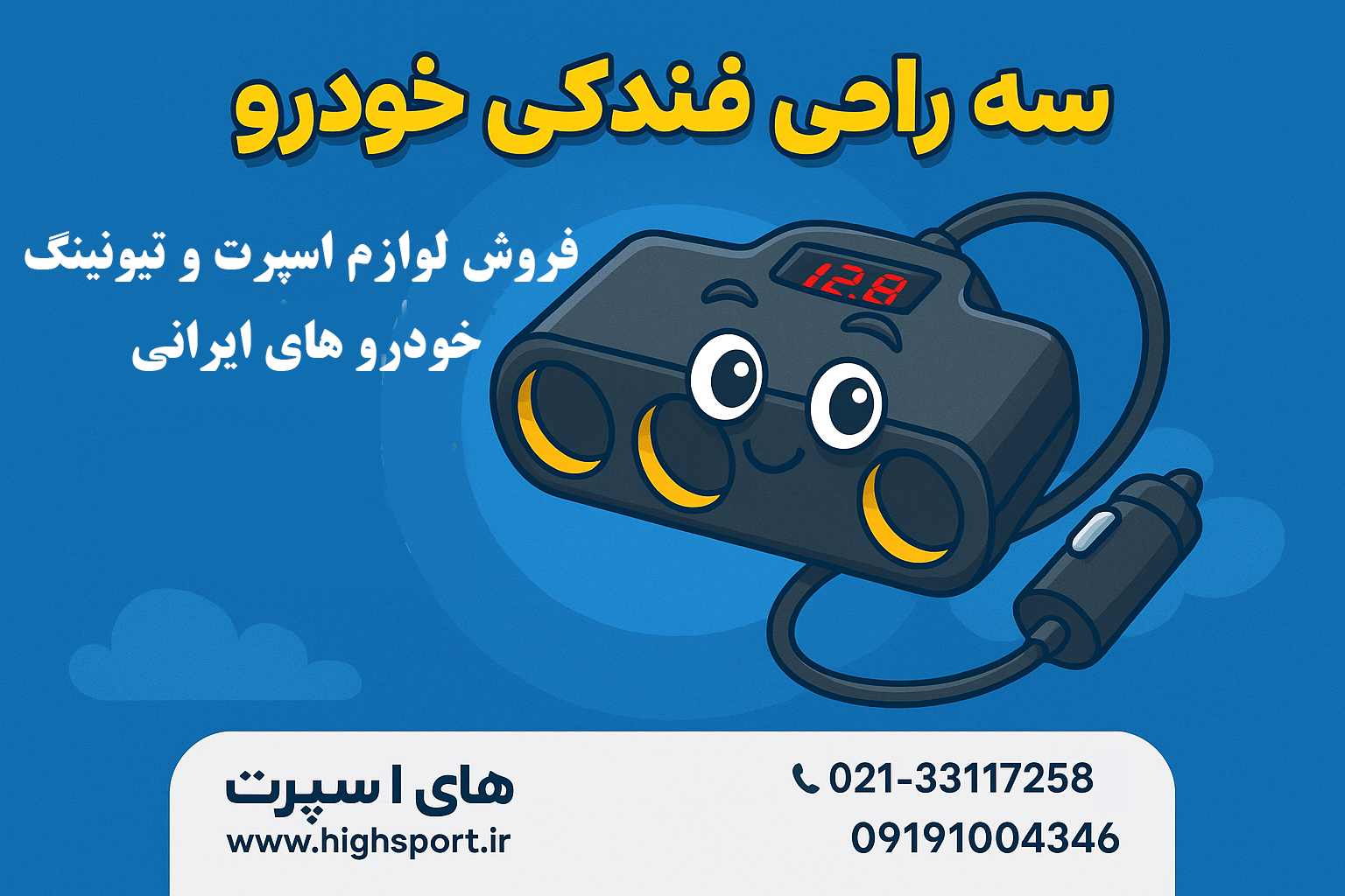 سه راهی فندکی خودرو؛ افزایش کارایی و راحتی در سفر