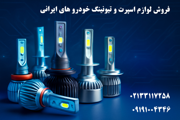 خرید عمده هدلایت خودرو