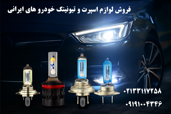 خرید عمده لامپ خودرو در های اسپرت