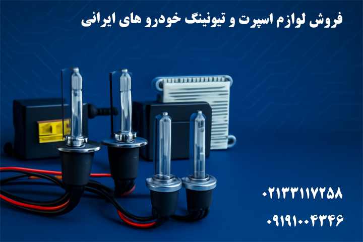 خرید عمده زنون خودرو