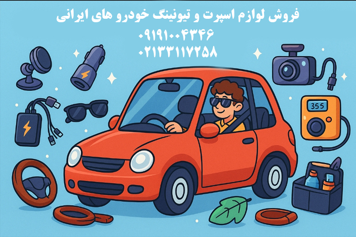 ۱۰ اکسسوری کاربردی که هر راننده‌ای باید داشته باشد 