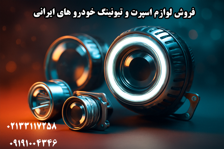 خرید عمده پروژکتور خودرو