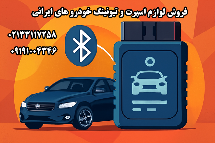 خرید او بی دی دیاگ خودرو بلوتوثی