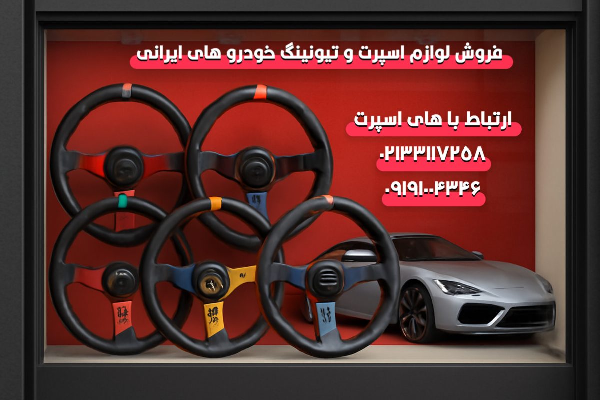 خرید عمده فرمان اسپرت خودرو