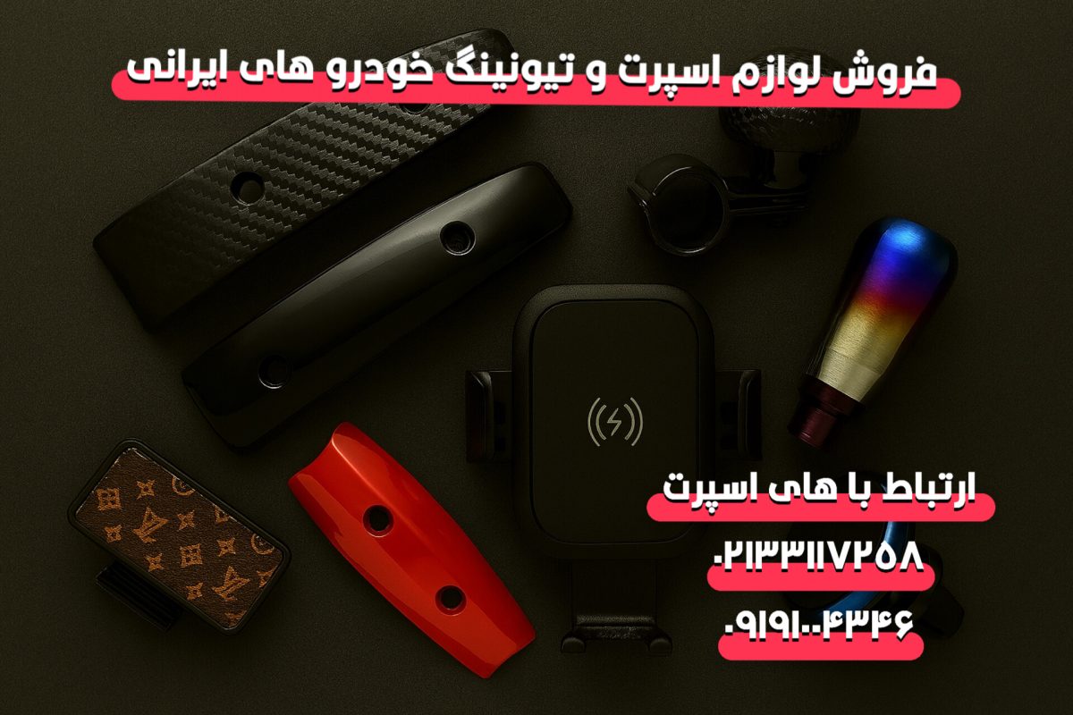 خرید عمده دستگیره اسپرت خودرو