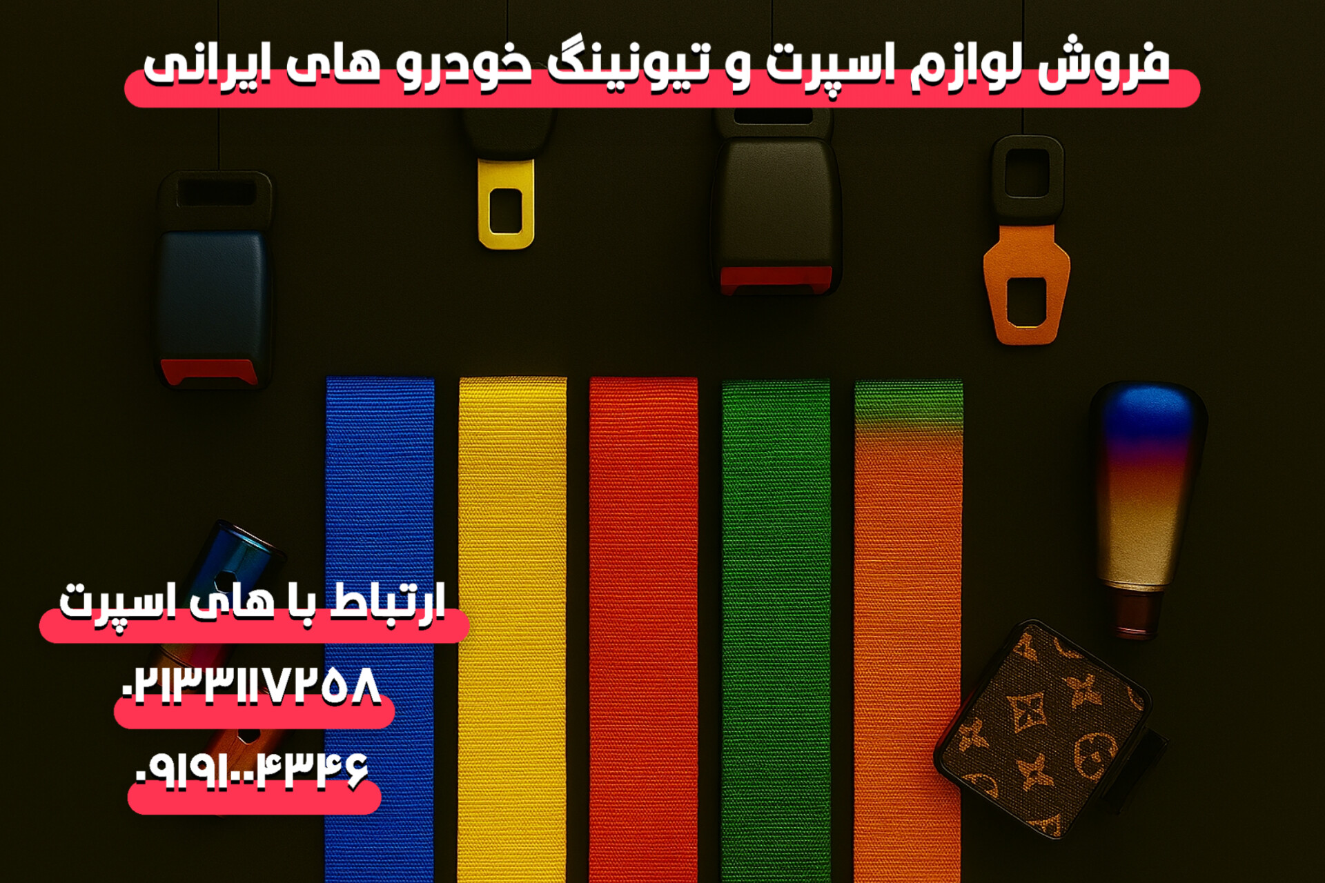 خرید عمده کمربند ایمنی رنگی خودرو
