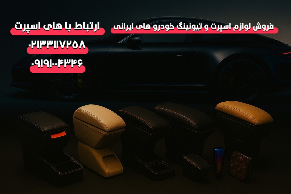 خرید عمده انواع کنسول وسط خودرو