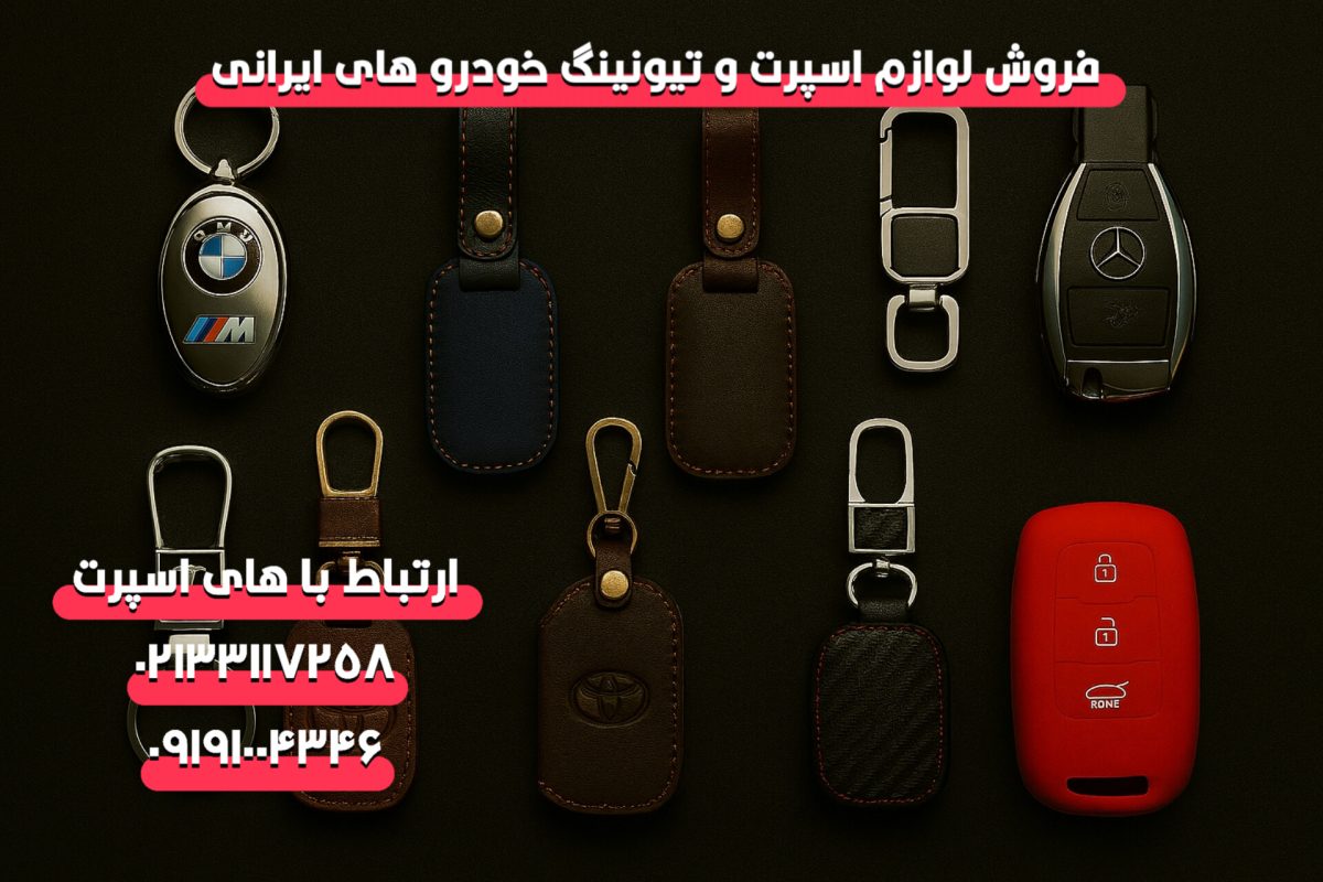 فروش عمده انواع مدلهای جا سوئیچی خودرو