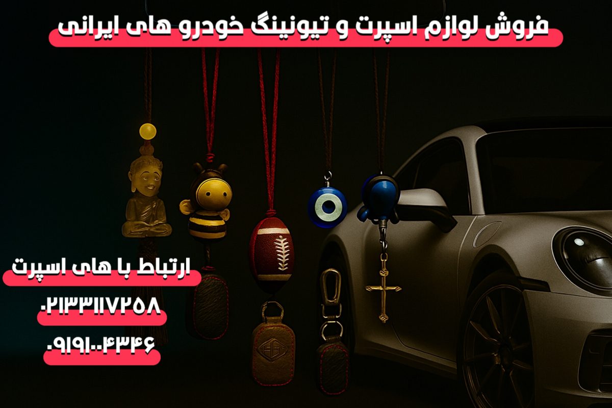 خرید عمده انواع آویز زینتی خودرو