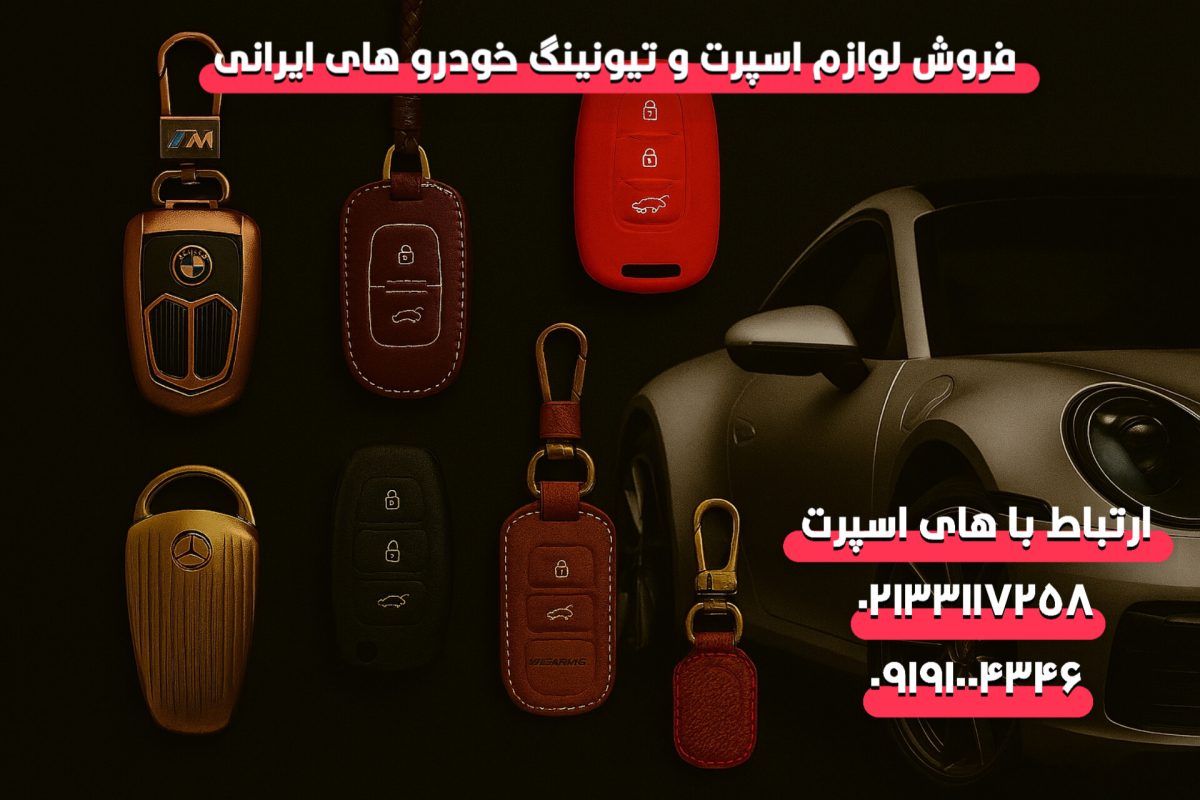 خرید عمده کاور سوئیچ خودرو