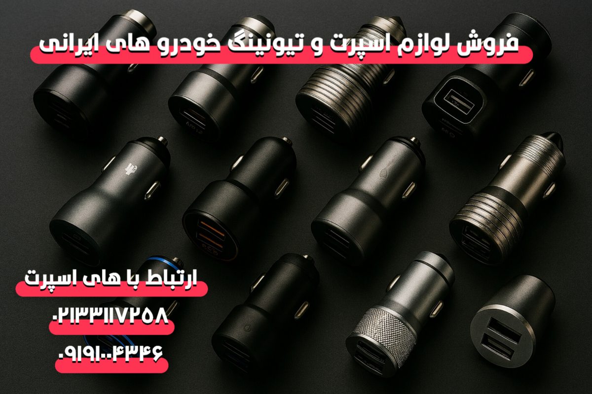 فروش عمده فندکی خودرو