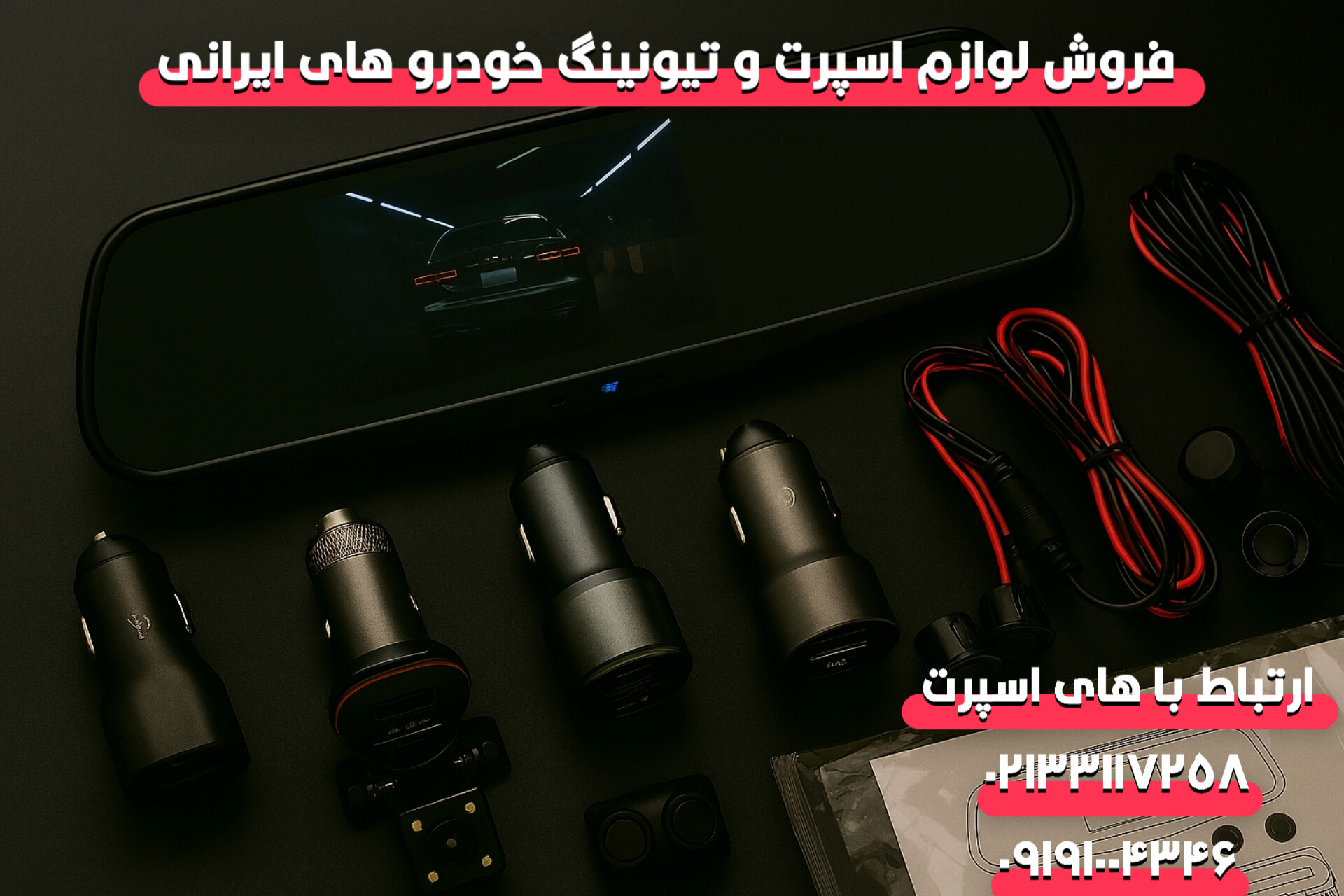 فروش عمده آیینه، دوربین و سنسور خودرو