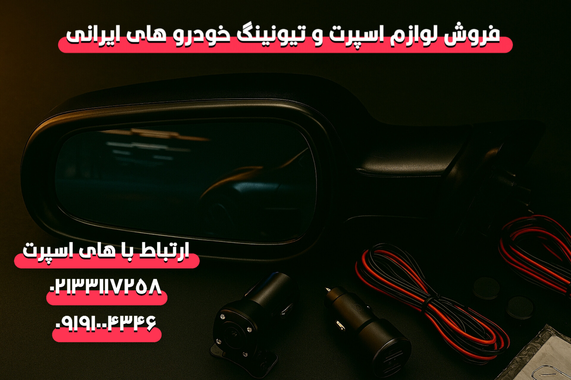 خرید عمده آینه بغل انواع خودرو