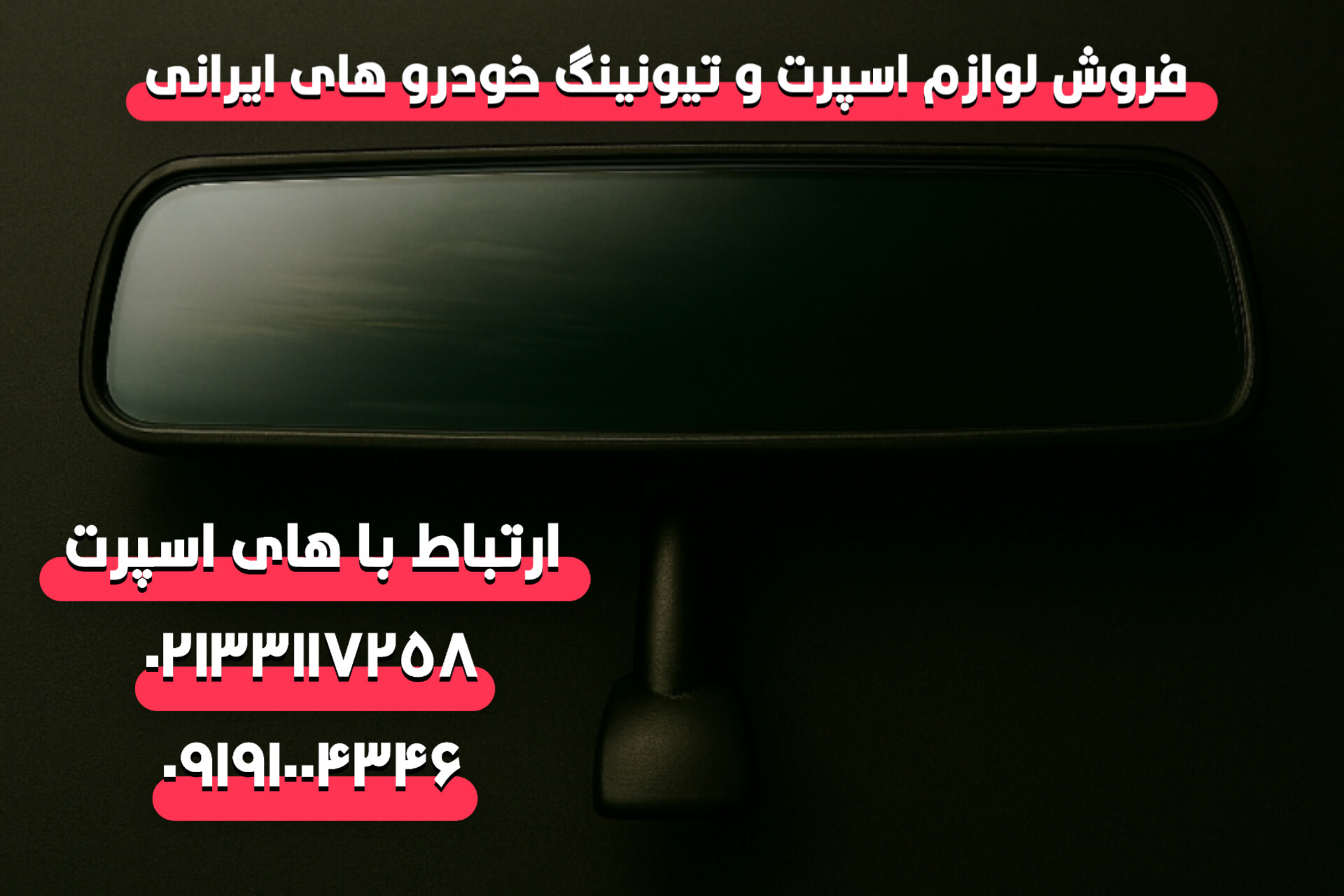 خرید عمده آینه وسط تمام خودروها