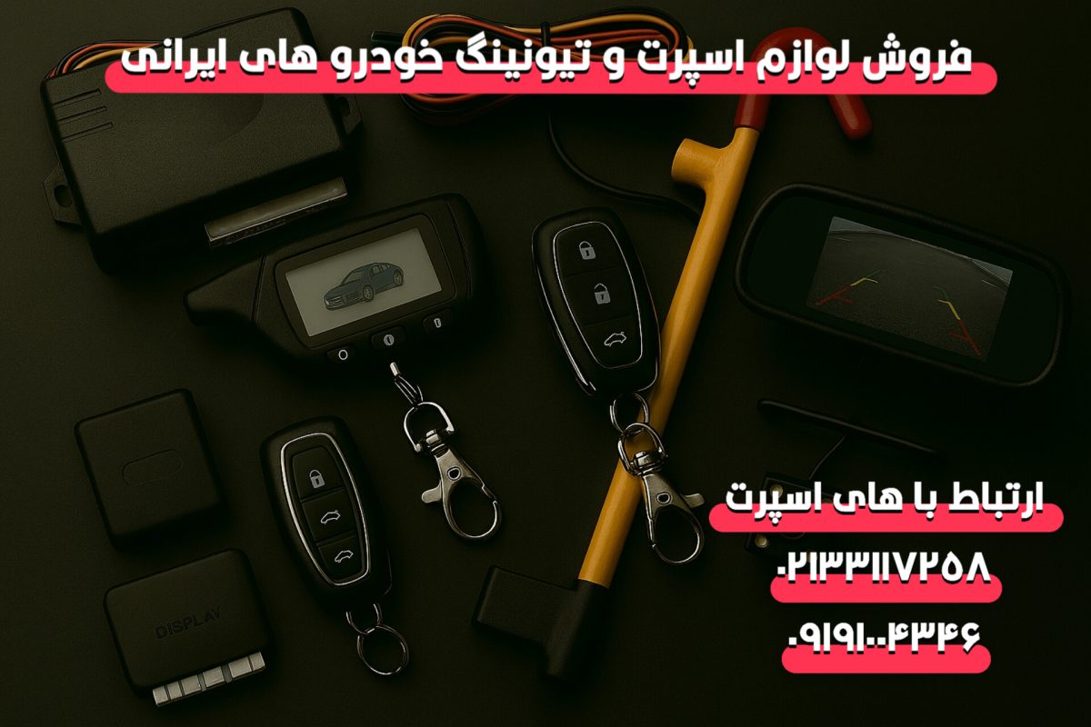 فروشنده عمده لوازم امنیتی و ضد سرقت خودرو