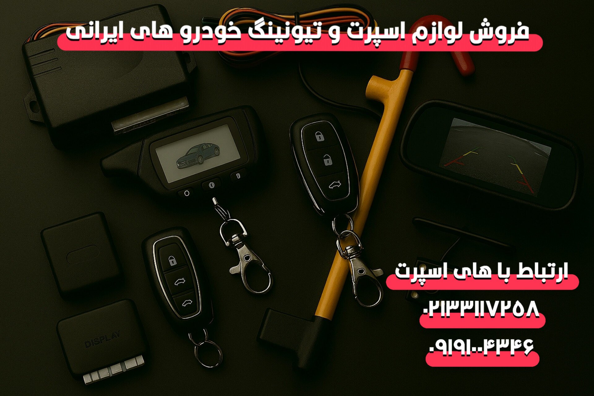 فروشنده عمده لوازم امنیتی و ضد سرقت خودرو