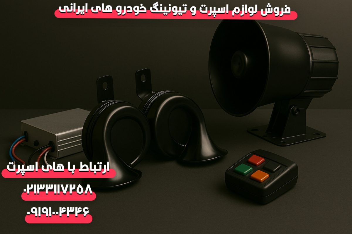 فروشنده عمده بوق و آژیر خودرو
