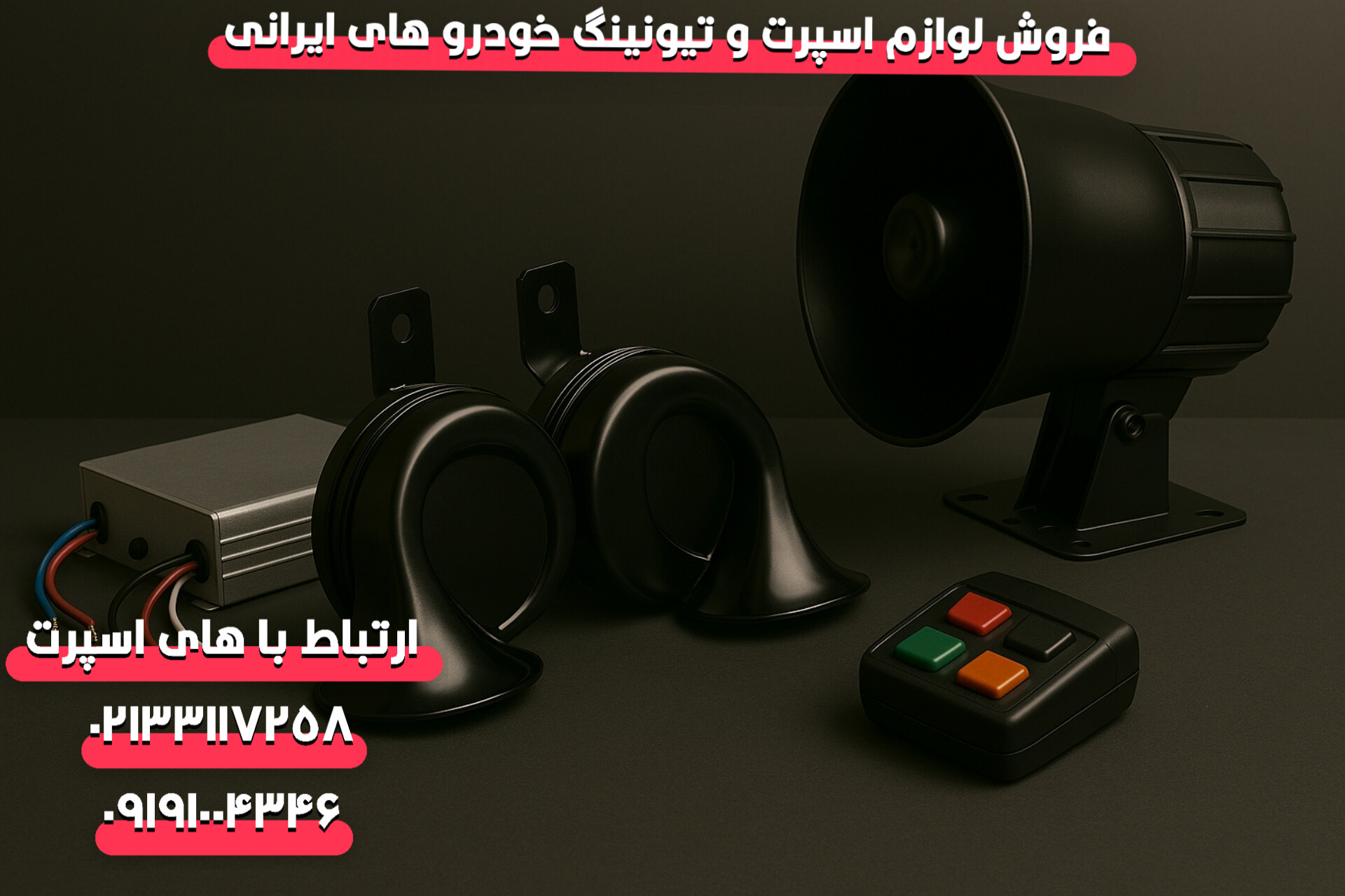 فروشنده عمده بوق و آژیر خودرو