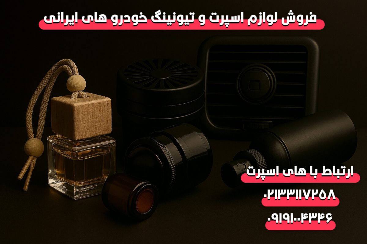 فروش عمده خوشبو کننده خودرو
