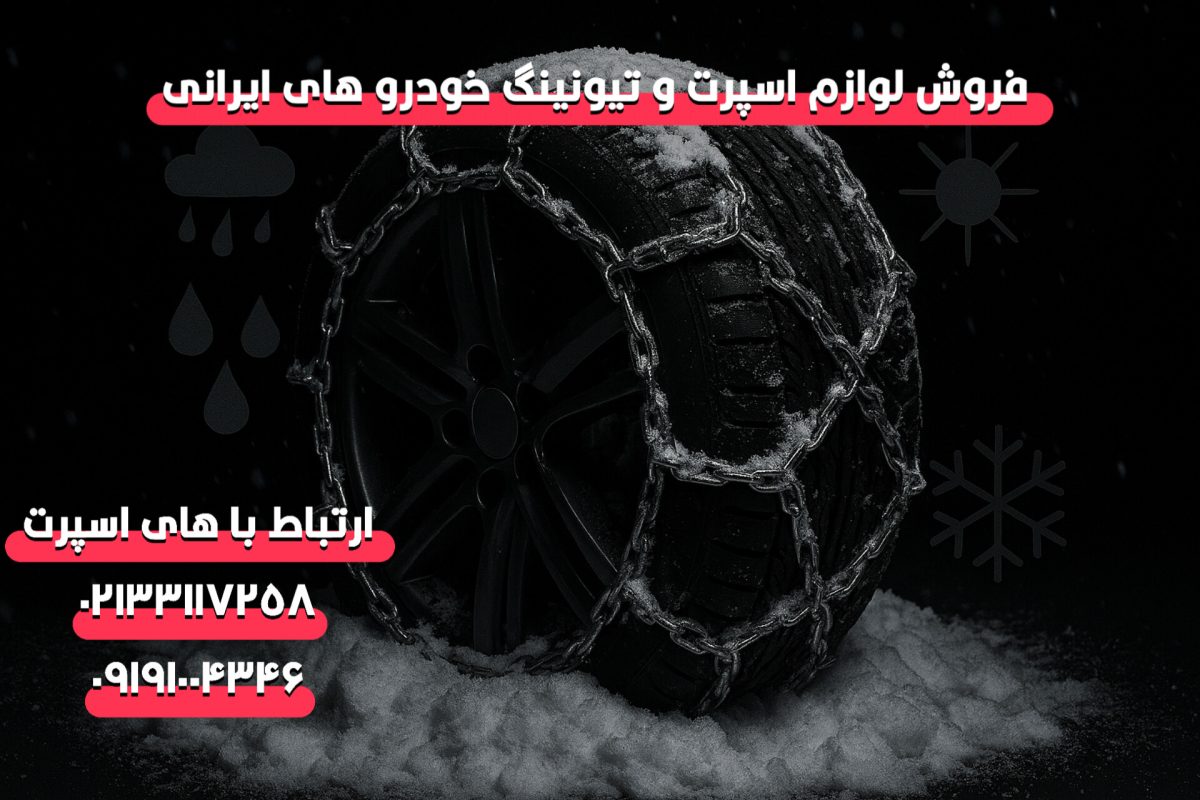 فروشنده عمده زنجیر چرخ خودرو