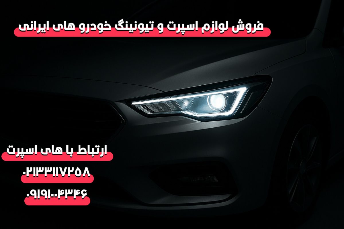 هدلایت خودرو