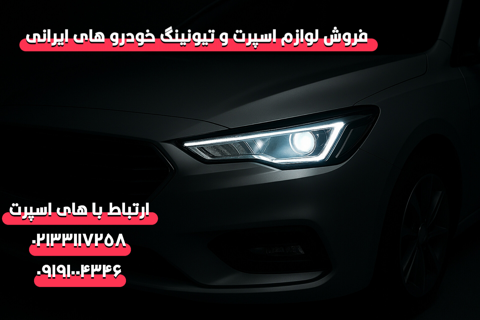 هدلایت خودرو
