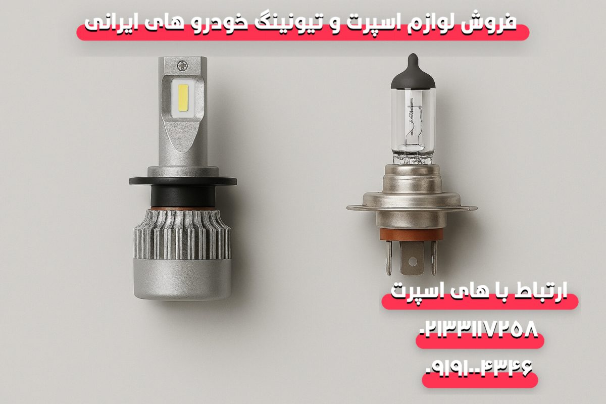هدلایت LED یا هالوژنی؟