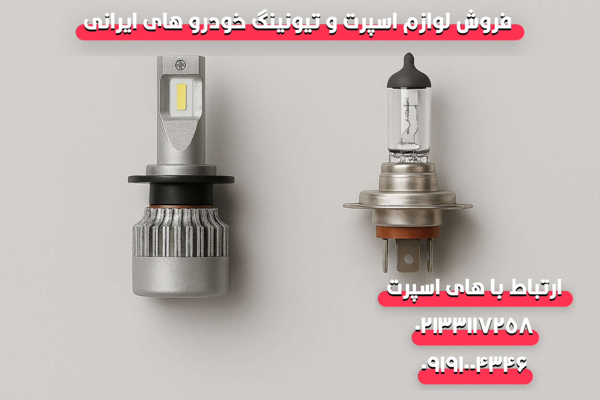 هدلایت LED یا هالوژنی؟