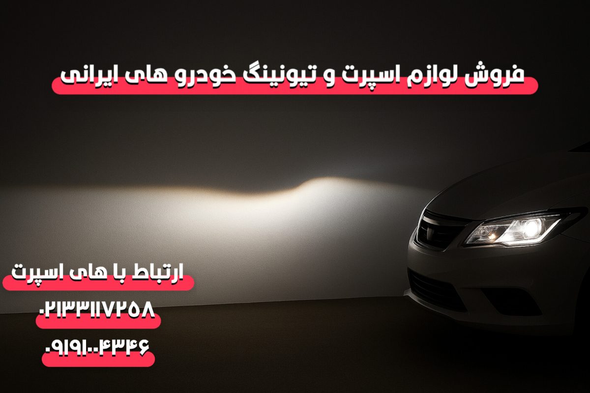هدلایت چند لومن بخرم؟