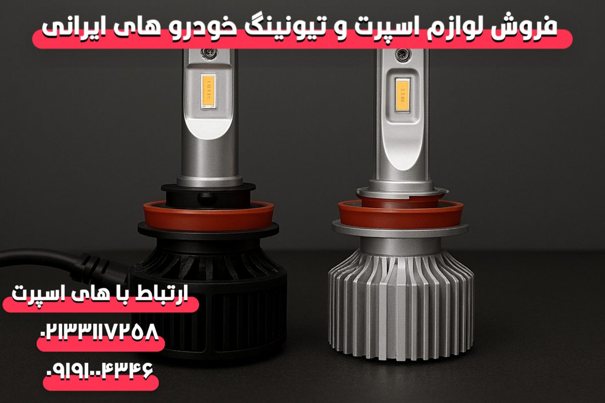 هدلایت فن‌دار یا بدون فن؟