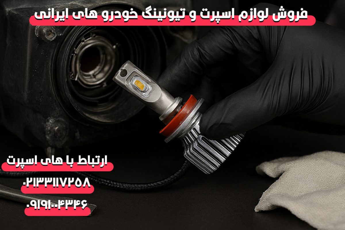 آموزش نصب هدلایت خودرو در خانه
