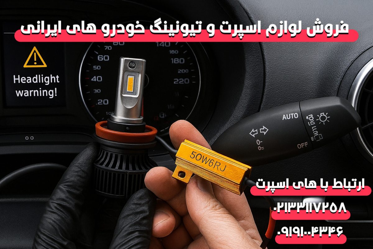 چرا بعد از نصب هدلایت خطا می‌دهد؟