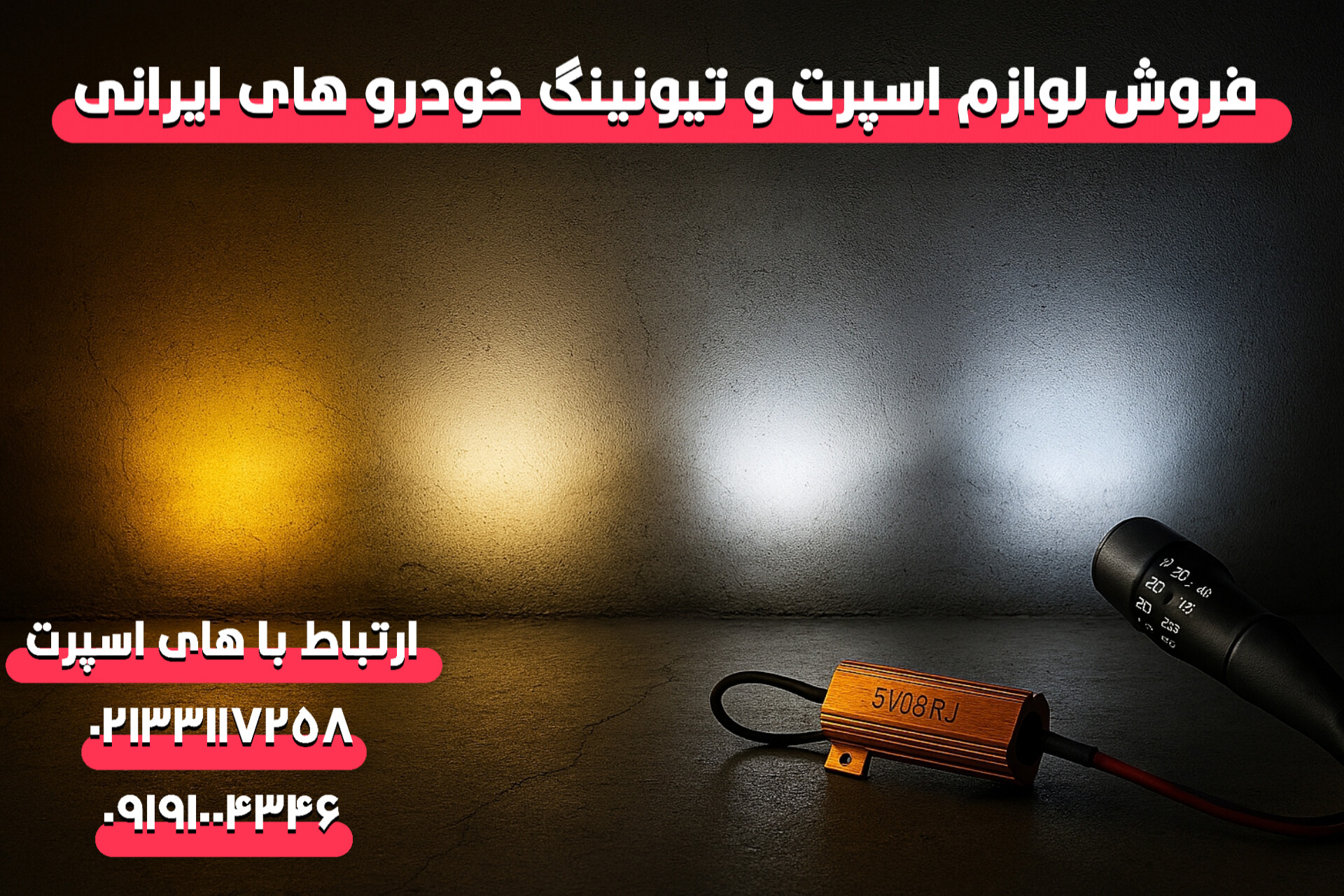 بهترین رنگ نور و کلوین هدلایت