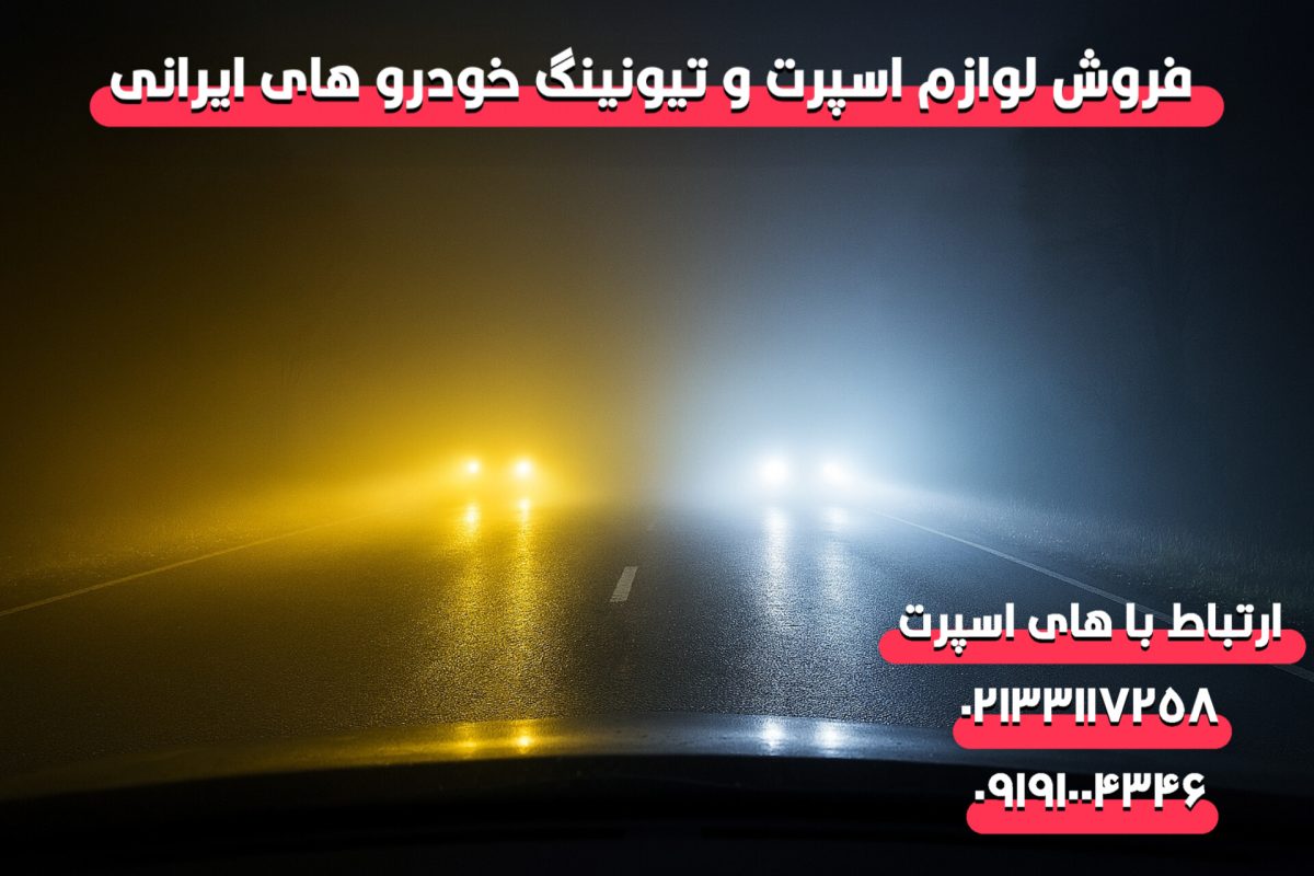 هدلایت مناسب برای مه، باران و جاده خیس