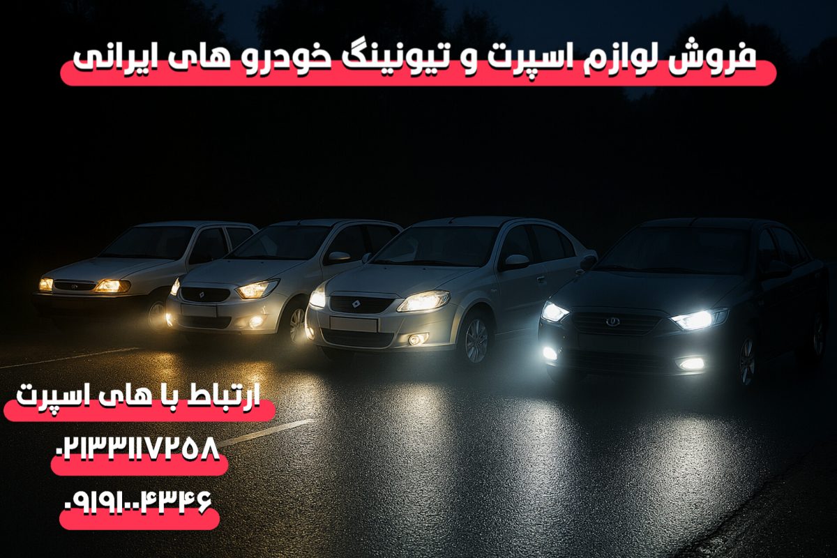 هدلایت مناسب برای خودروهای ایرانی