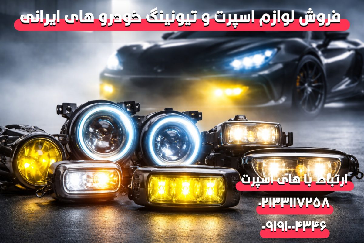 خرید چراغ مه شکن خودرو