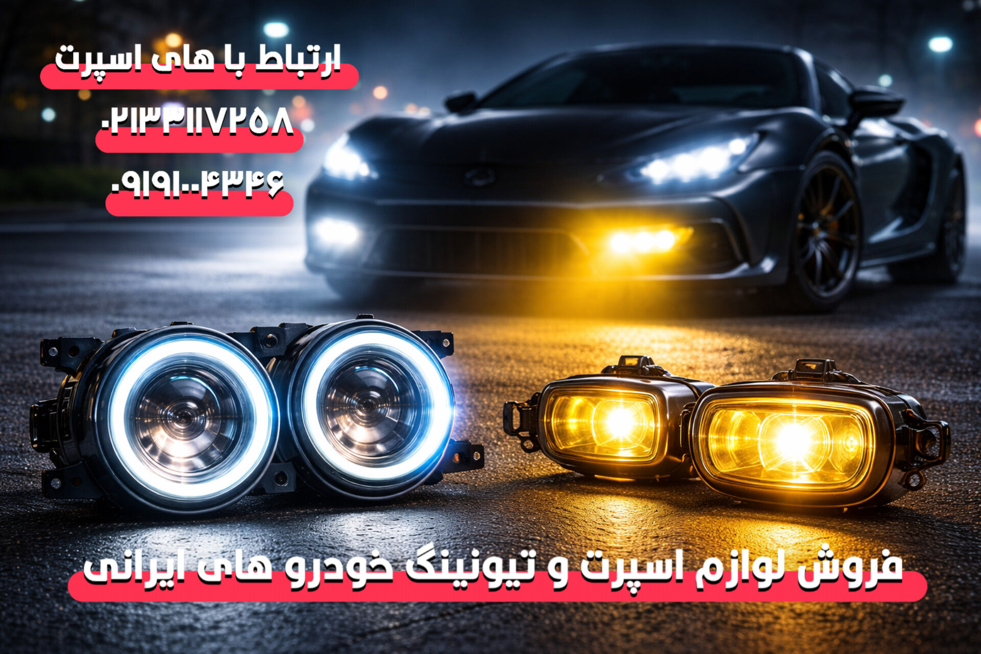 تفاوت چراغ مه شکن LED و هالوژنی